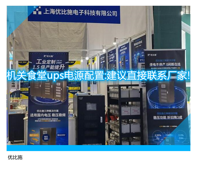 机关食堂ups电源配置:建议直接联系厂家!
