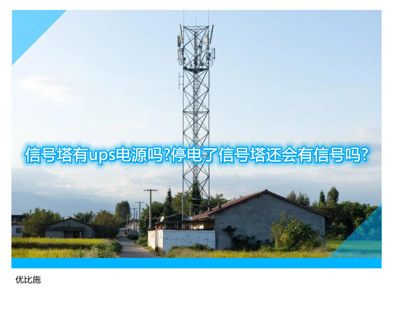 信号塔有ups电源吗?停电了信号塔还会有信号吗?