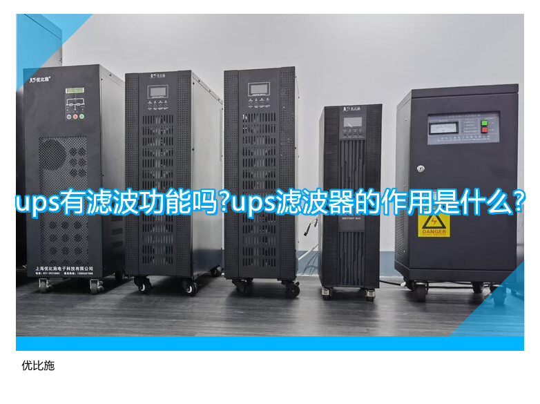 ups有滤波功能吗?ups滤波器的作用是什么?