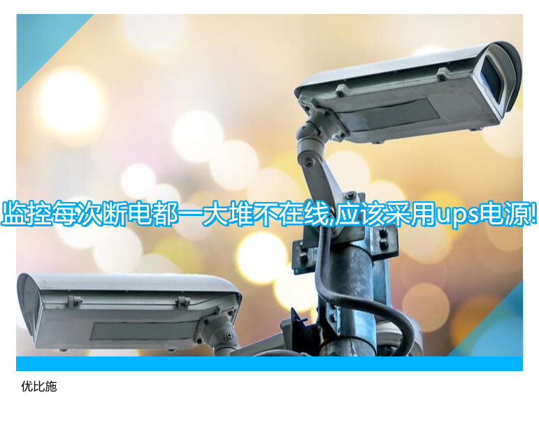 监控每次断电都一大堆不在线,应该采用ups电源!