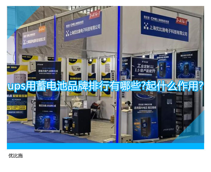ups用蓄电池品牌排行有哪些?起什么作用?