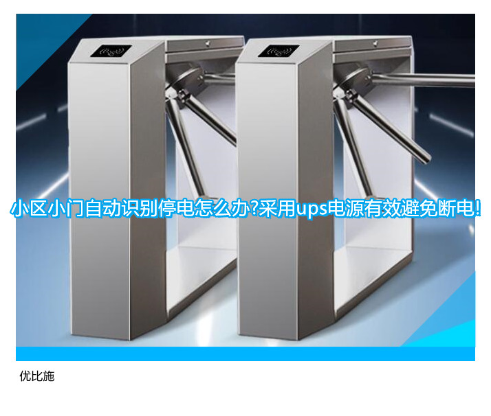 小区小门自动识别停电怎么办?采用ups电源有效避免断电!