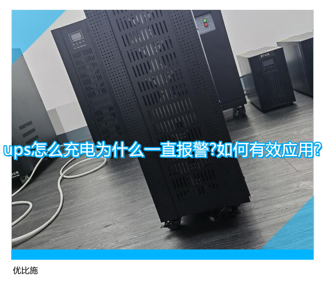 ups怎么充电为什么一直报警?如何有效应用?
