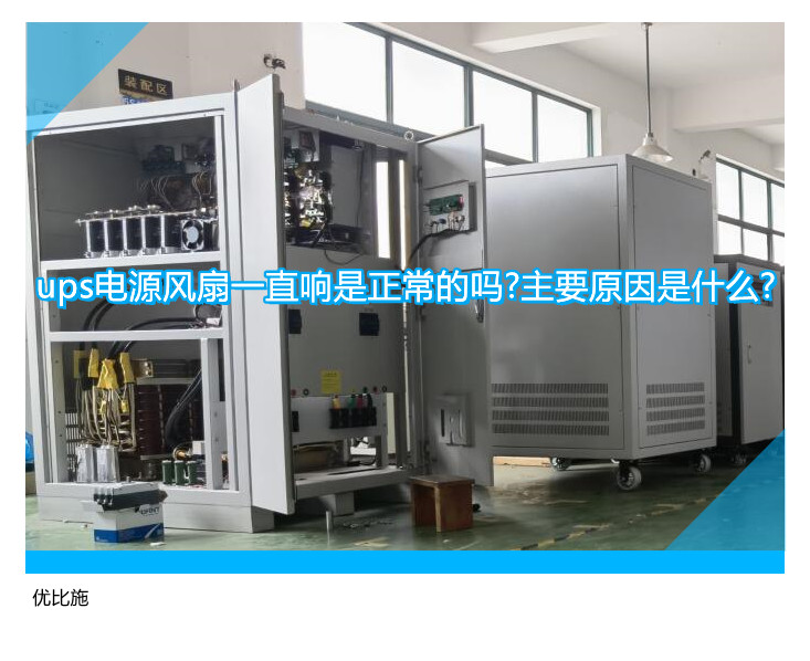 ups电源风扇一直响是正常的吗?主要原因是什么?