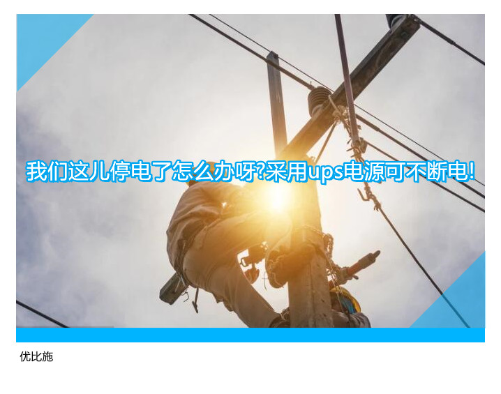 我们这儿停电了怎么办呀?采用ups电源可不断电!
