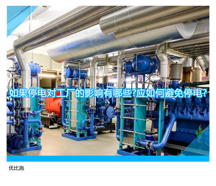 如果停电对工厂的影响有哪些?应如何避免停电?