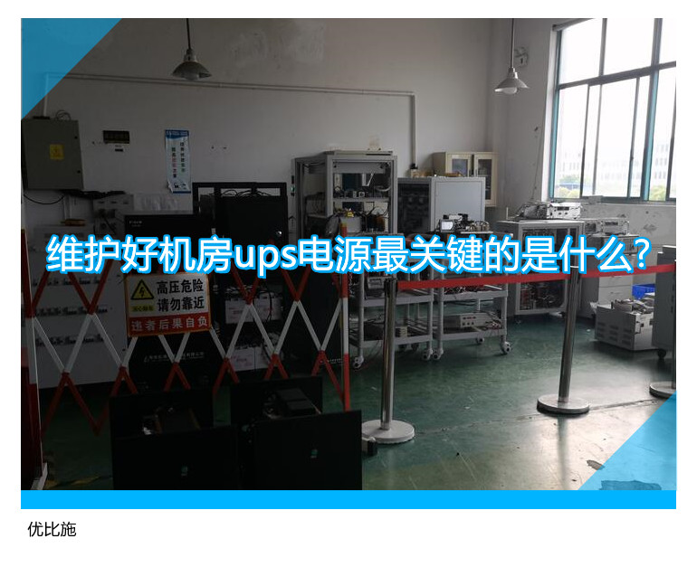 维护好机房ups电源最关键的是什么?