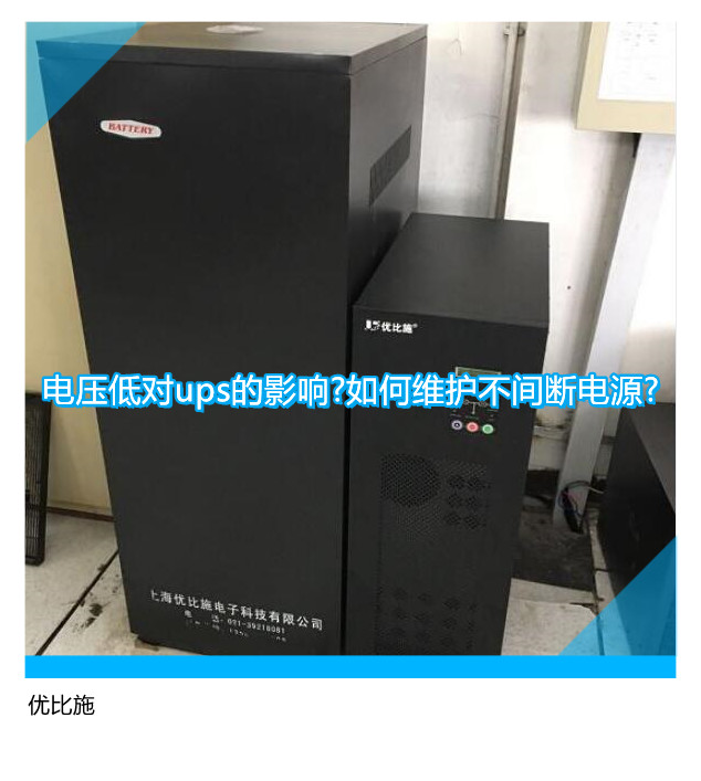 电压低对ups的影响?如何维护不间断电源?