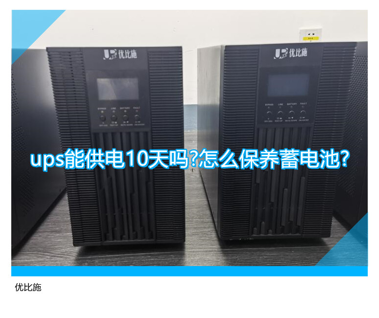 ups能供电10天吗?怎么保养蓄电池?