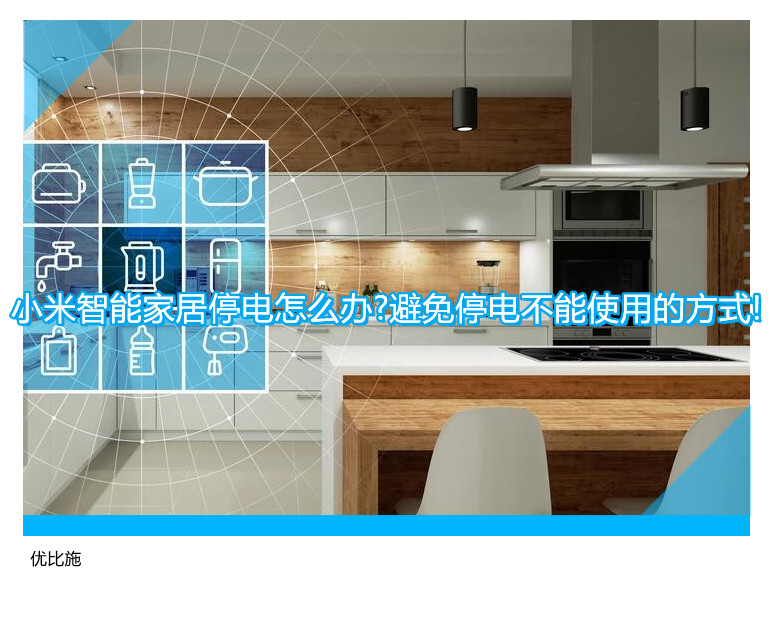 小米智能家居停电怎么办?避免停电不能使用的方式!