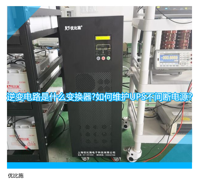 逆变电路是什么变换器?如何维护UPS不间断电源?