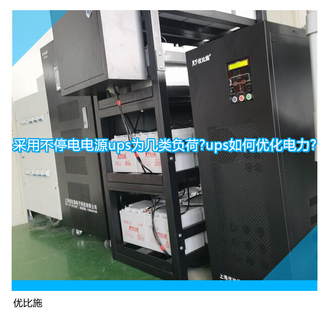 采用不停电电源ups为几类负荷?ups如何优化电力?