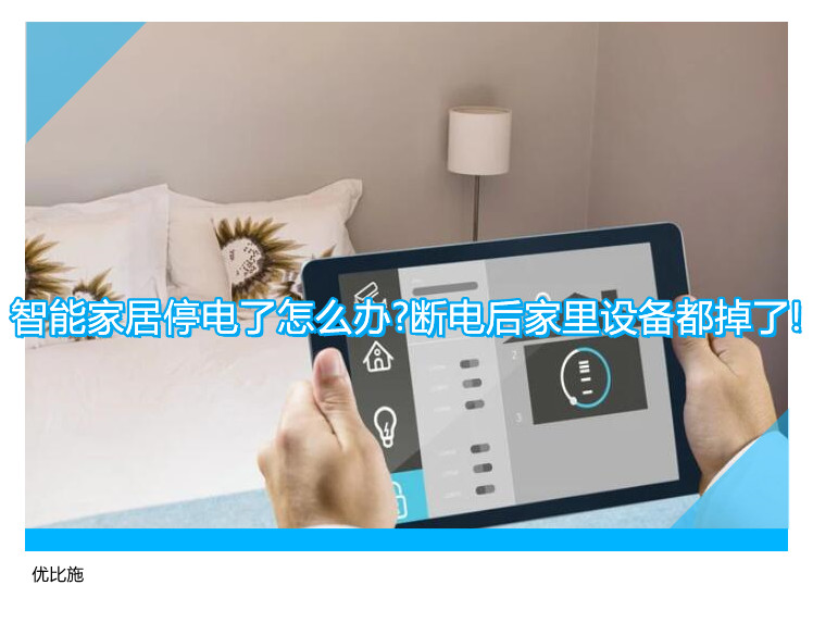 智能家居停电了怎么办?断电后家里设备都掉了!