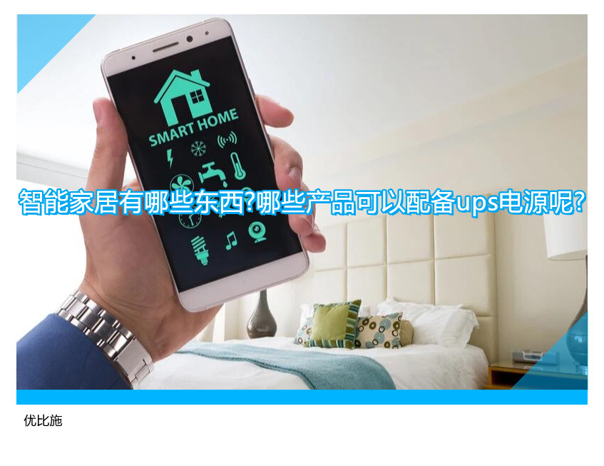 智能家居有哪些东西?哪些产品可以配备ups电源呢?