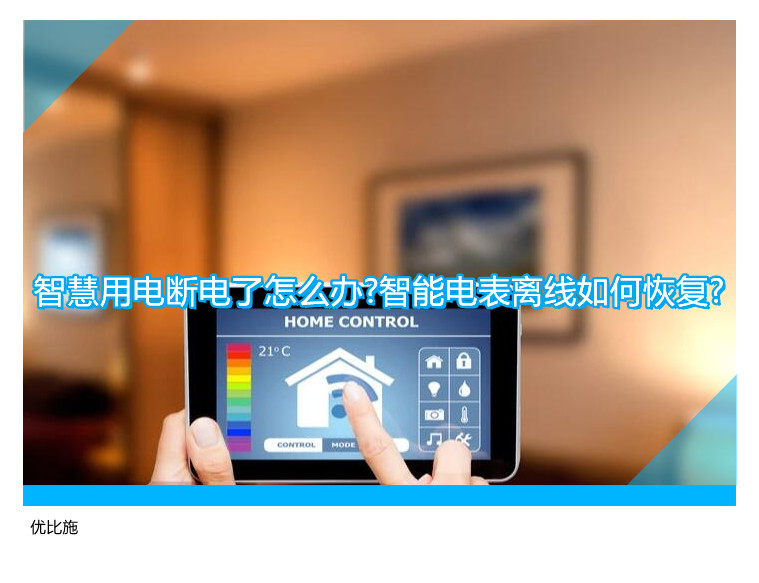 智慧用电断电了怎么办?智能电表离线如何恢复?