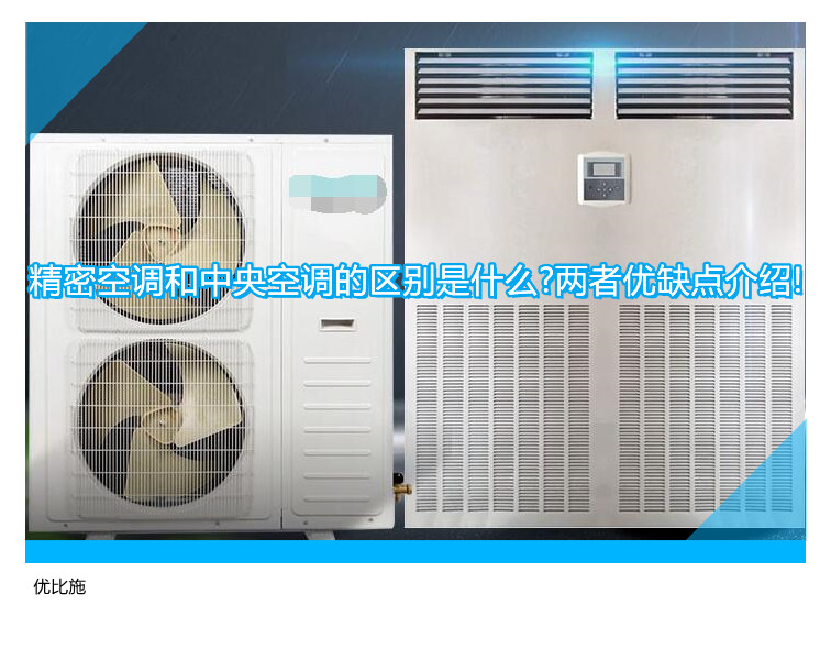 精密空调和中央空调的区别是什么?两者优缺点介绍!