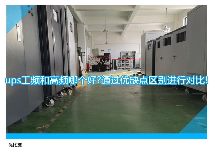 ups工频和高频哪个好?通过优缺点区别进行对比!