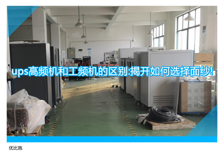 ups高频机和工频机的区别:揭开如何选择面纱!