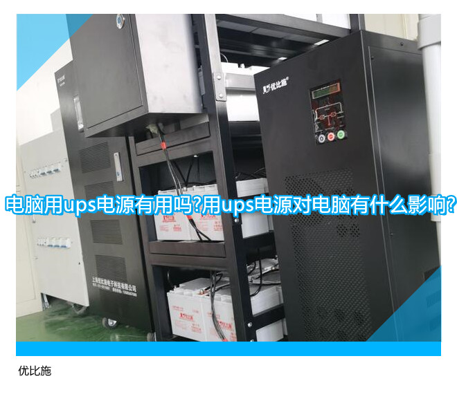 电脑用ups电源有用吗?用ups电源对电脑有什么影响?