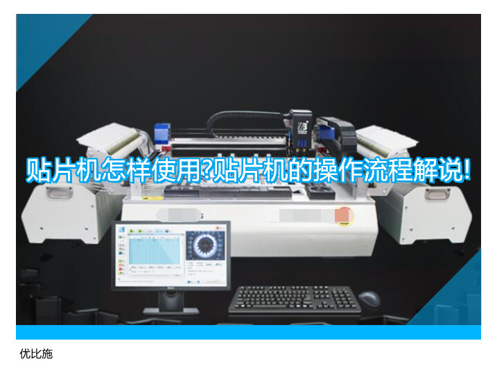 贴片机怎样使用?贴片机的操作流程解说!
