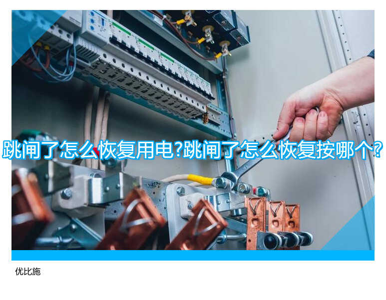 跳闸了怎么恢复用电?跳闸了怎么恢复按哪个?