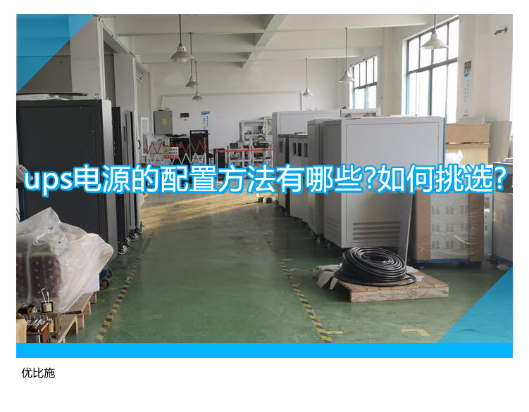 ups电源的配置方法有哪些?如何挑选?