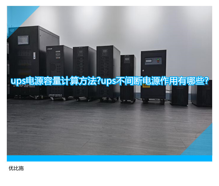 ups电源容量计算方法?ups不间断电源作用有哪些?