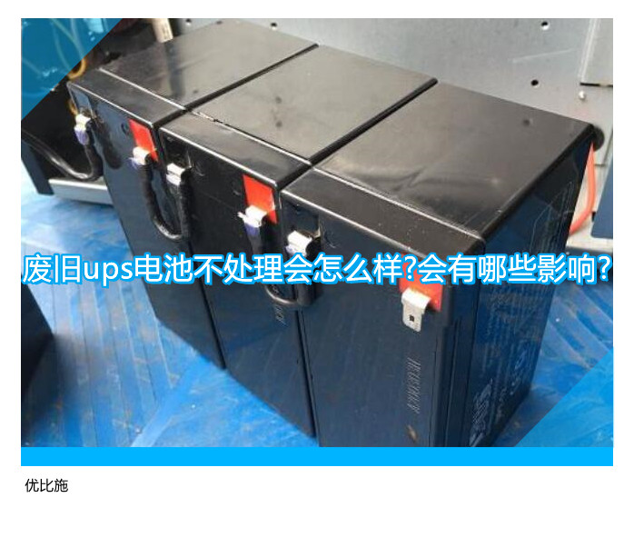 废旧ups电池不处理会怎么样?会有哪些影响?
