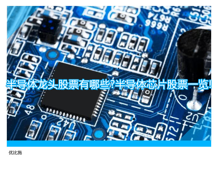 半导体龙头股票有哪些?半导体芯片股票一览!