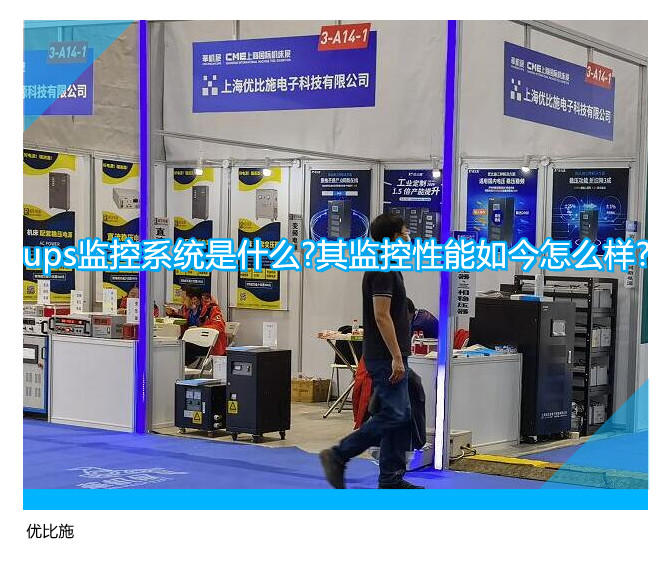 ups监控系统是什么?其监控性能如今怎么样?