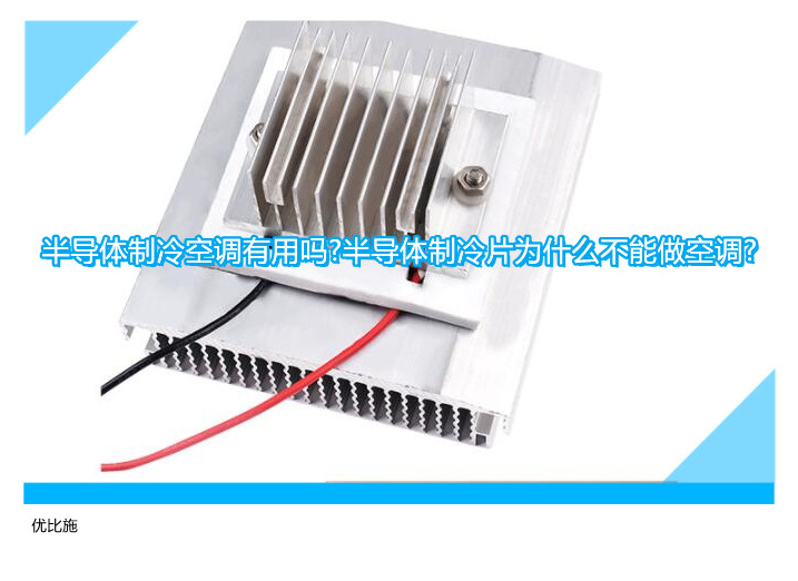 半导体制冷空调有用吗?半导体制冷片为什么不能做空调?