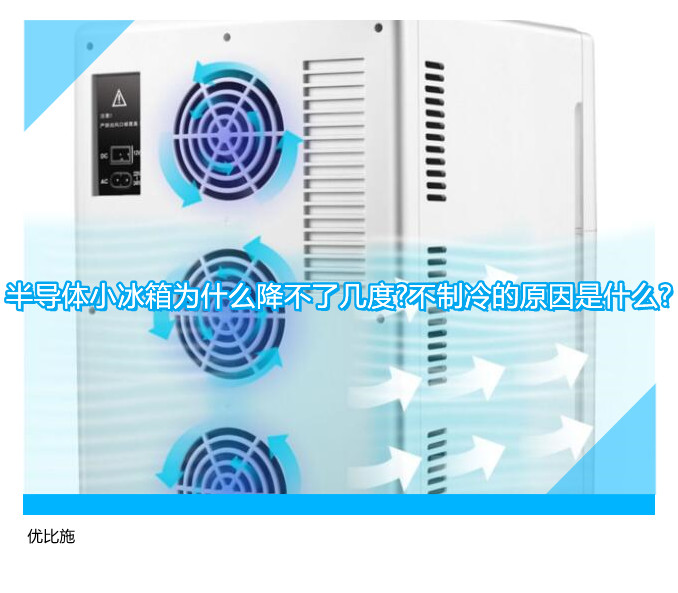 半导体小冰箱为什么降不了几度?不制冷的原因是什么?