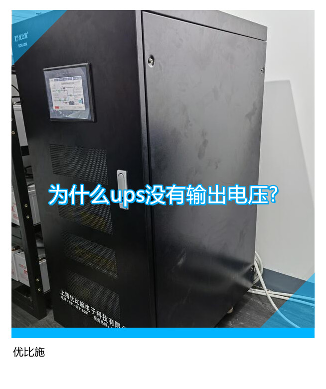 为什么ups没有输出电压?