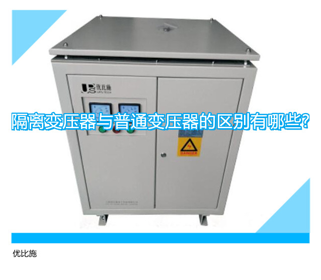 隔离变压器与普通变压器的区别有哪些?