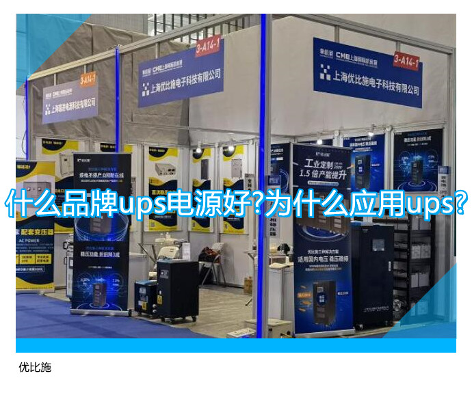 什么品牌ups电源好?为什么应用ups?