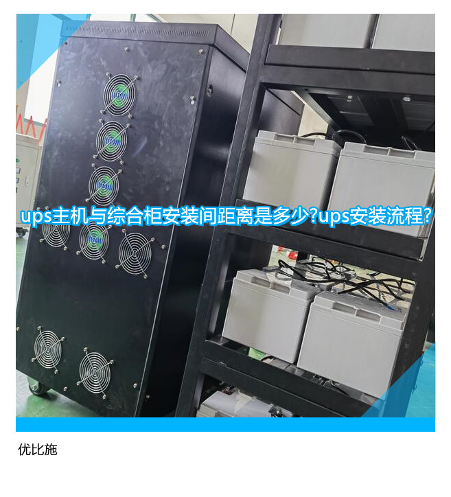 ups主机与综合柜安装间距离是多少?ups安装流程?