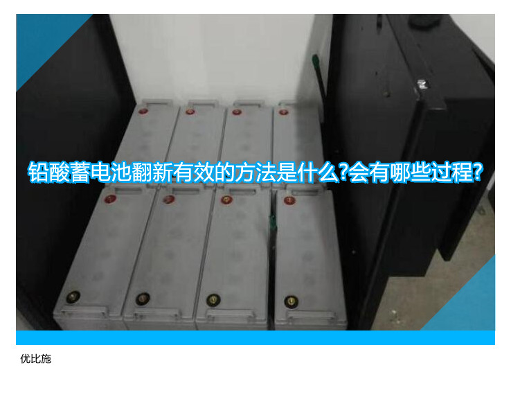铅酸蓄电池翻新有效的方法是什么?会有哪些过程?