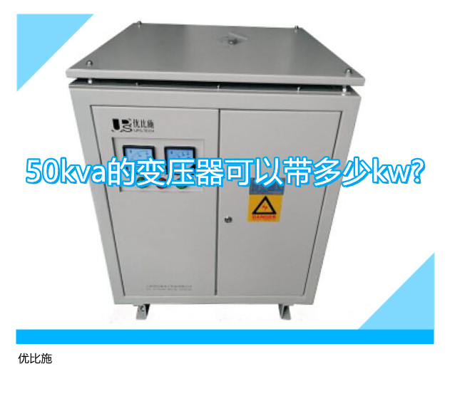 50kva的变压器可以带多少kw?