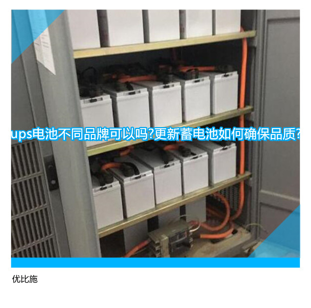 ups电池不同品牌可以吗?更新蓄电池如何确保品质?