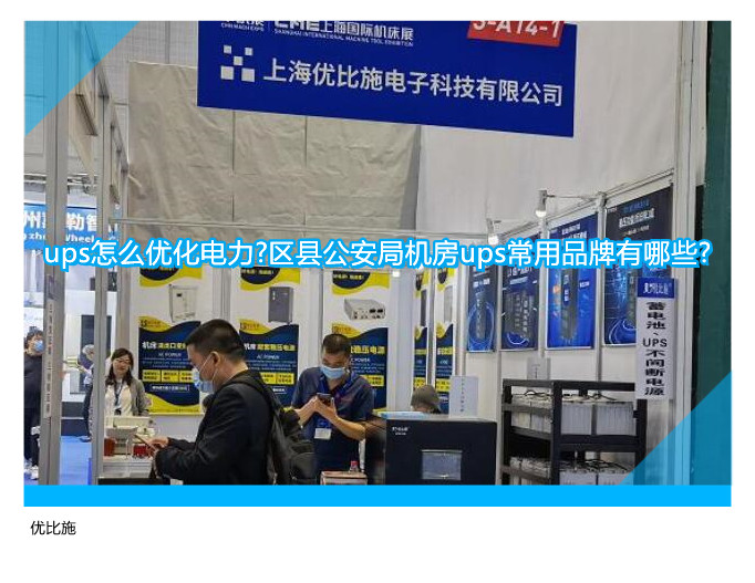 ups怎么优化电力?区县公安局机房ups常用品牌有哪些?