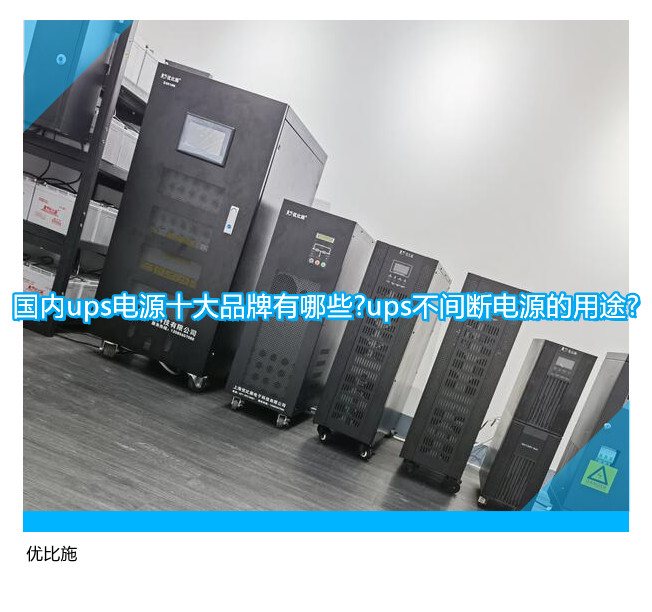 国内ups电源十大品牌有哪些?ups不间断电源的用途?