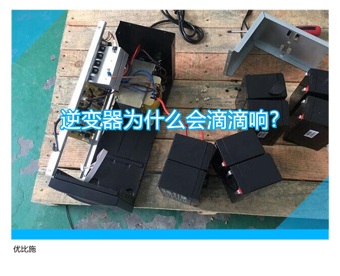 逆变器为什么会滴滴响?