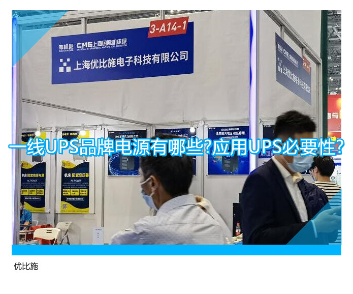 一线UPS品牌电源有哪些?应用UPS必要性?