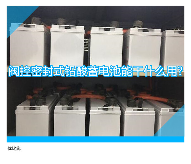 阀控密封式铅酸蓄电池能干什么用?