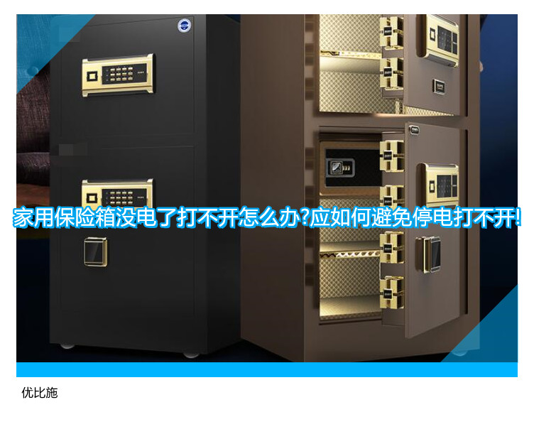 家用保险箱没电了打不开怎么办?应如何避免停电打不开!