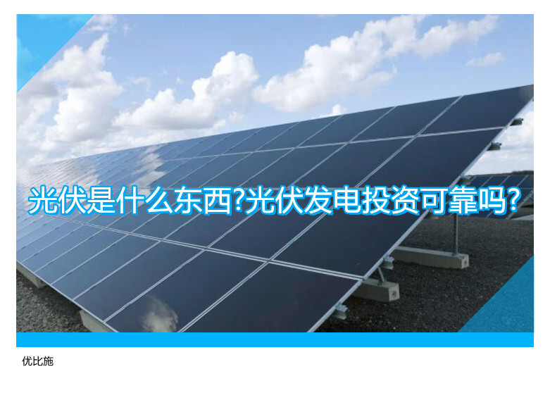 光伏是什么东西?光伏发电投资可靠吗?