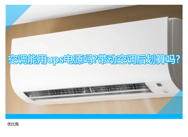空调能用ups电源吗?带动空调后划算吗?