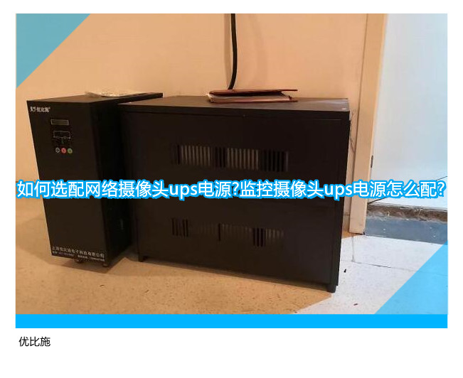 如何选配网络摄像头ups电源?监控摄像头ups电源怎么配?