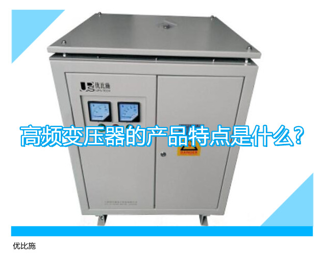 高频变压器的产品特点是什么?