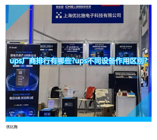 ups厂商排行有哪些?ups不同设备作用区别?